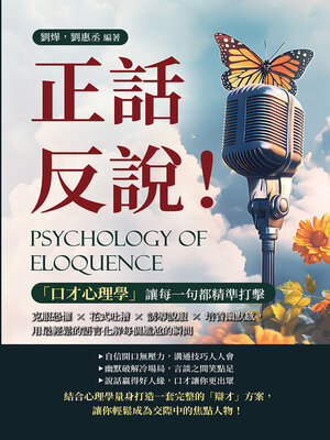 cover image of 正話反說！「口才心理學」讓每一句都精準打擊
